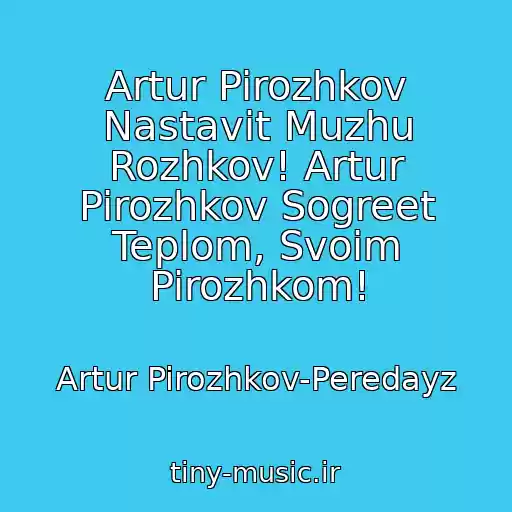کاور آهنگ Artur Pirozhkov Nastavit Muzhu Rozhkov! Artur Pirozhkov Sogreet Teplom, Svoim Pirozhkom! از Artur Pirozhkov-Peredayz