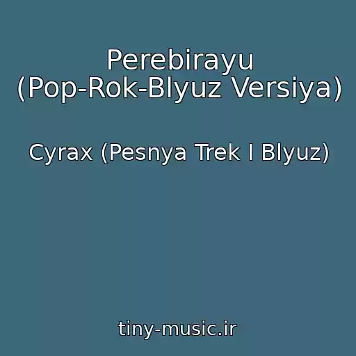 کاور آهنگ Perebirayu (Pop-Rok-Blyuz Versiya) از Cyrax (Pesnya Trek I Blyuz)