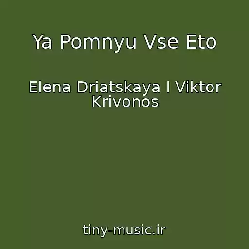 کاور آهنگ Ya Pomnyu Vse Eto از Elena Driatskaya I Viktor Krivonos