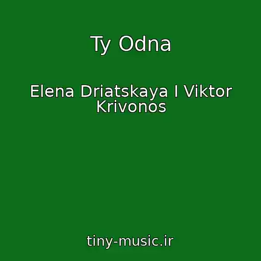 کاور آهنگ Ty Odna از Elena Driatskaya I Viktor Krivonos