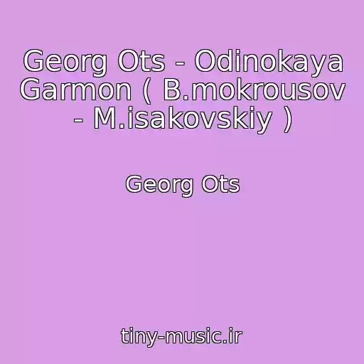 کاور آهنگ Georg Ots - Odinokaya Garmon ( B.mokrousov - M.isakovskiy ) از Georg Ots