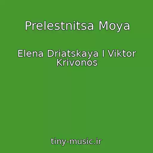 کاور آهنگ Prelestnitsa Moya از Elena Driatskaya I Viktor Krivonos