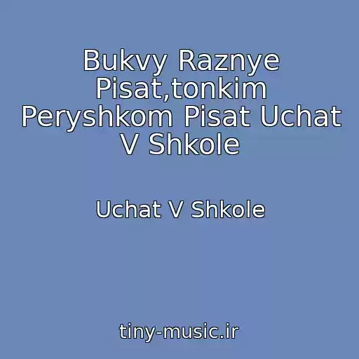 کاور آهنگ Bukvy Raznye Pisat,tonkim Peryshkom Pisat Uchat V Shkole از Uchat V Shkole