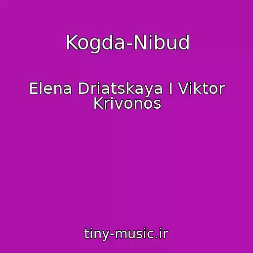 کاور آهنگ Kogda-Nibud از Elena Driatskaya I Viktor Krivonos
