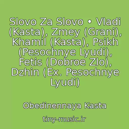 کاور آهنگ Slovo Za Slovo • Vladi (Kasta), Zmey (Grani), Khamil (Kasta), Psikh (Pesochnye Lyudi), Fetis (Dobroe Zlo), Dzhin (Ex. Pesochnye Lyudi) از Obedinennaya Kasta