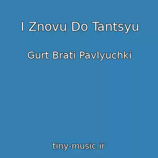 کاور آهنگ I Znovu Do Tantsyu از Gurt Brati Pavlyuchki
