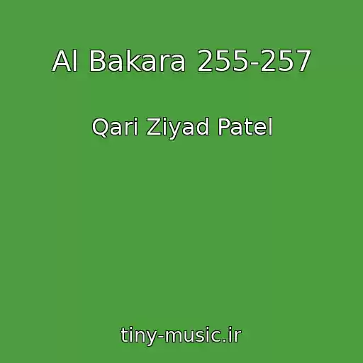 کاور آهنگ Al Bakara 255-257 از Qari Ziyad Patel