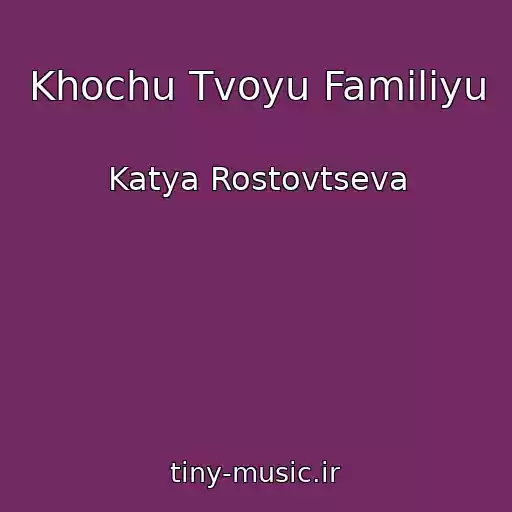 کاور آهنگ Khochu Tvoyu Familiyu از Katya Rostovtseva