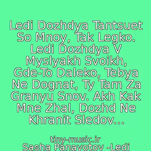 کاور آهنگ Ledi Dozhdya Tantsuet So Mnoy, Tak Legko. Ledi Dozhdya V Myslyakh Svoikh, Gde-To Daleko, Tebya Ne Dognat, Ty Tam Za Granyu Snov. Akh Kak Mne Zhal, Dozhd Ne Khranit Sledov... از Sasha Panayotov -Ledi Dozhdya