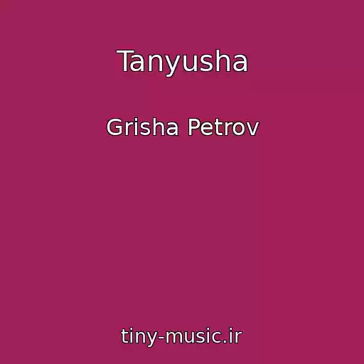 کاور آهنگ Tanyusha از Grisha Petrov