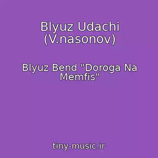 کاور آهنگ Blyuz Udachi (V.nasonov) از Blyuz Bend "Doroga Na Memfis"