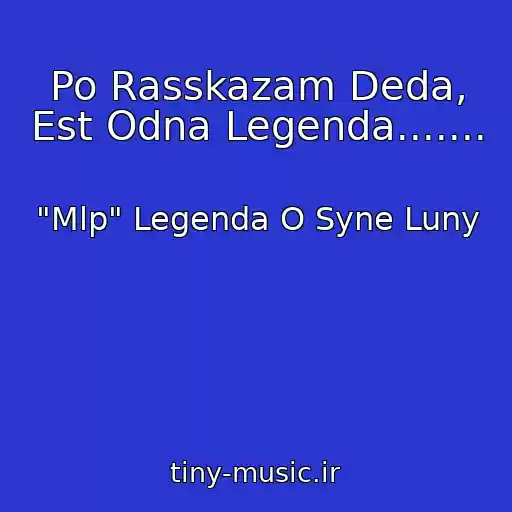 کاور آهنگ Po Rasskazam Deda, Est Odna Legenda....... از "Mlp" Legenda O Syne Luny