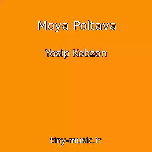کاور آهنگ Moya Poltava از Yosip Kobzon