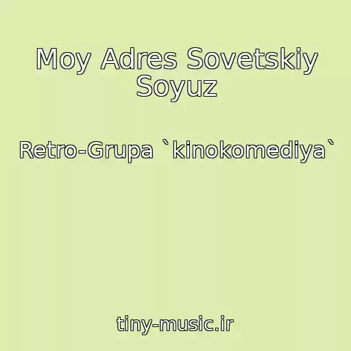کاور آهنگ Moy Adres Sovetskiy Soyuz از Retro-Grupa `kinokomediya`