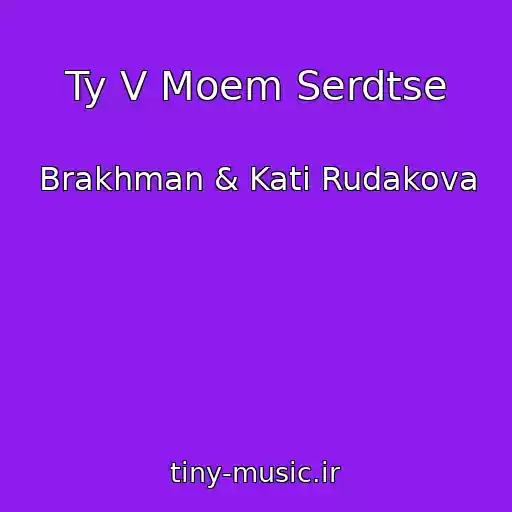 کاور آهنگ Ty V Moem Serdtse از Brakhman & Kati Rudakova