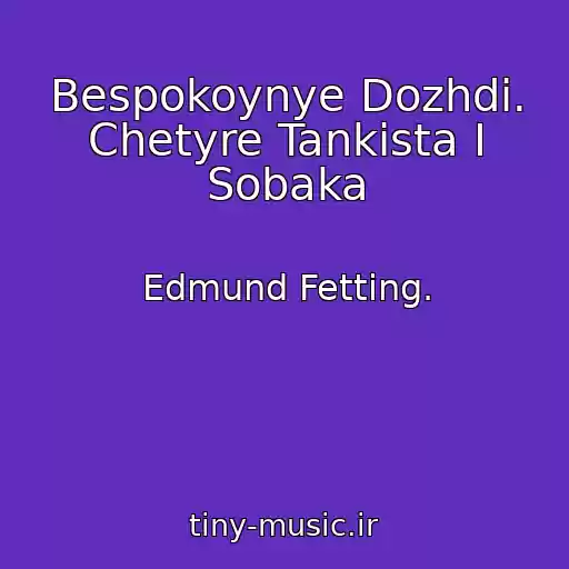 کاور آهنگ Bespokoynye Dozhdi. Chetyre Tankista I Sobaka از Edmund Fetting.