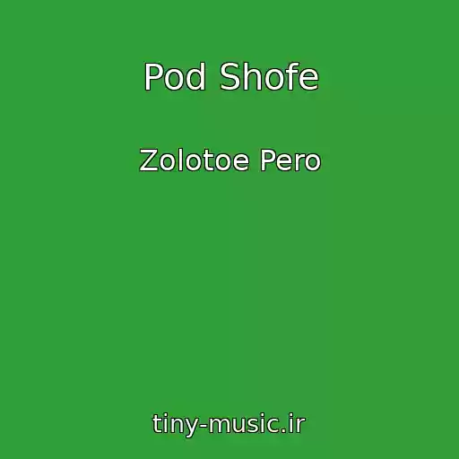 کاور آهنگ Pod Shofe از Zolotoe Pero