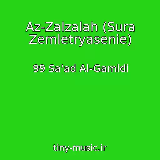 کاور آهنگ Az-Zalzalah (Sura Zemletryasenie) از 99 Sa'ad Al-Gamidi