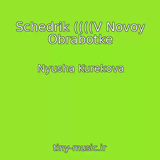 کاور آهنگ Schedrik ((((V Novoy Obrabotke از Nyusha Kurekova