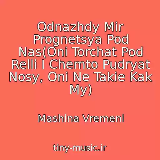 کاور آهنگ Odnazhdy Mir Prognetsya Pod Nas(Oni Torchat Pod Relli I Chemto Pudryat Nosy, Oni Ne Takie Kak My) از Mashina Vremeni