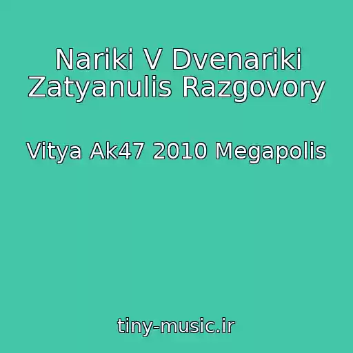 کاور آهنگ Nariki V Dvenariki Zatyanulis Razgovory از Vitya Ak47 2010 Megapolis