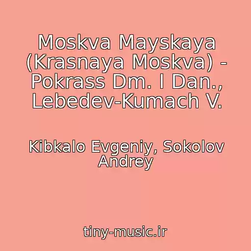 کاور آهنگ Moskva Mayskaya (Krasnaya Moskva) - Pokrass Dm. I Dan., Lebedev-Kumach V. از Kibkalo Evgeniy, Sokolov Andrey