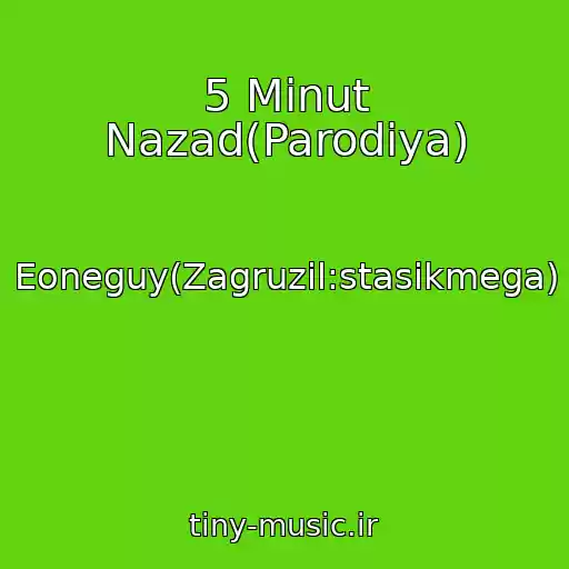 کاور آهنگ 5 Minut Nazad(Parodiya) از Eoneguy(Zagruzil:stasikmega)