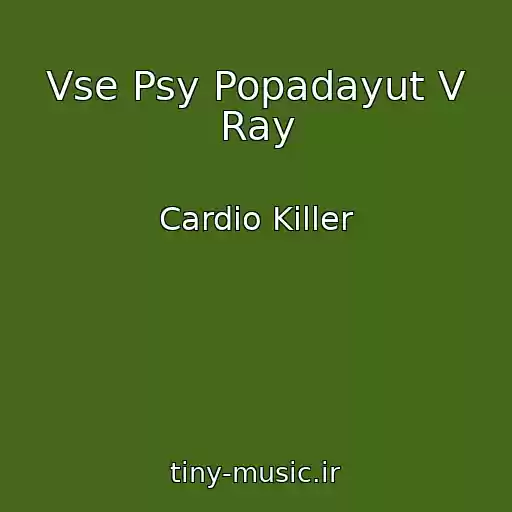 کاور آهنگ Vse Psy Popadayut V Ray از Cardio Killer
