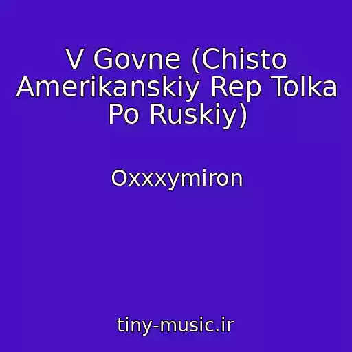 کاور آهنگ V Govne (Chisto Amerikanskiy Rep Tolka Po Ruskiy) از Oxxxymiron