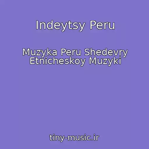 کاور آهنگ Indeytsy Peru از Muzyka Peru Shedevry Etnicheskoy Muzyki