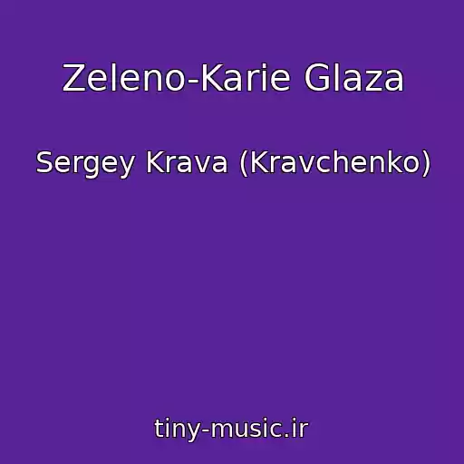 کاور آهنگ Zeleno-Karie Glaza از Sergey Krava (Kravchenko)