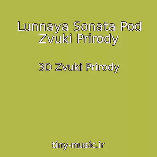 کاور آهنگ Lunnaya Sonata Pod Zvuki Prirody از 3D Zvuki Prirody