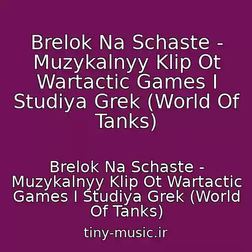 کاور آهنگ Brelok Na Schaste - Muzykalnyy Klip Ot Wartactic Games I Studiya Grek (World Of Tanks) از Brelok Na Schaste - Muzykalnyy Klip Ot Wartactic Games I Studiya Grek (World Of Tanks)