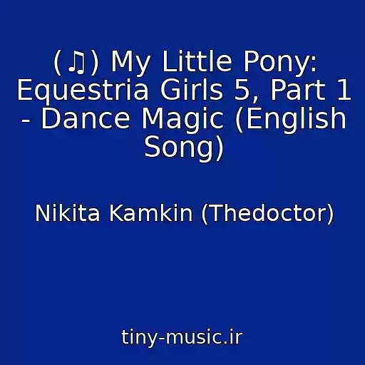 کاور آهنگ (♫) My Little Pony: Equestria Girls 5, Part 1 - Dance Magic (English Song) از Nikita Kamkin (Thedoctor)