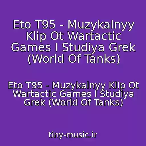 کاور آهنگ Eto T95 - Muzykalnyy Klip Ot Wartactic Games I Studiya Grek (World Of Tanks) از Eto T95 - Muzykalnyy Klip Ot Wartactic Games I Studiya Grek (World Of Tanks)
