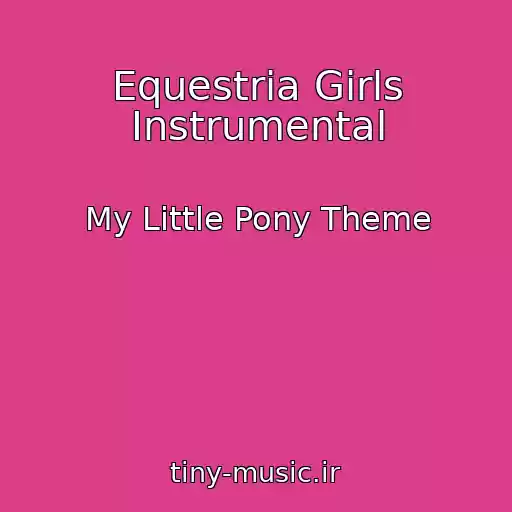 کاور آهنگ Equestria Girls Instrumental از My Little Pony Theme