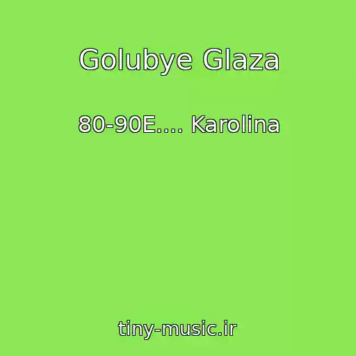 کاور آهنگ Golubye Glaza از 80-90E.... Karolina