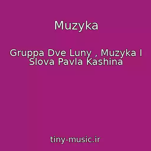 کاور آهنگ Muzyka از Gruppa Dve Luny , Muzyka I Slova Pavla Kashina