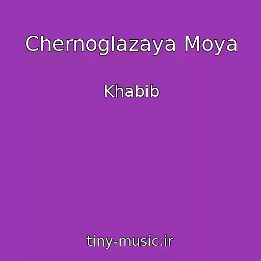 کاور آهنگ Chernoglazaya Moya از Khabib