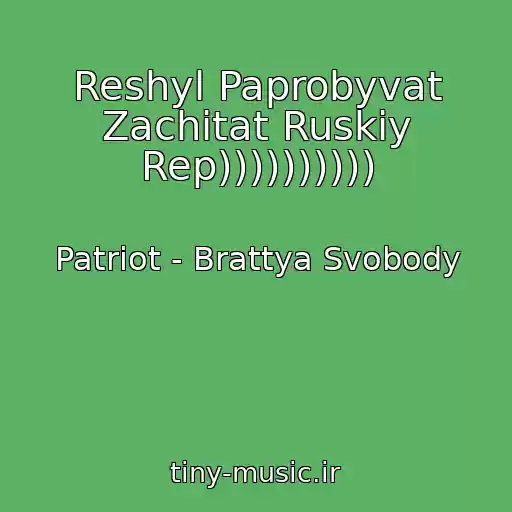 کاور آهنگ Reshyl Paprobyvat Zachitat Ruskiy Rep)))))))))) از Patriot - Brattya Svobody