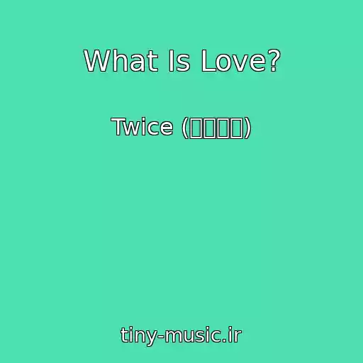 کاور آهنگ What Is Love? از Twice (트와이스)