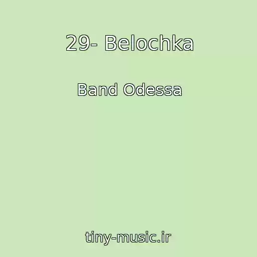 کاور آهنگ 29- Belochka از Band Odessa