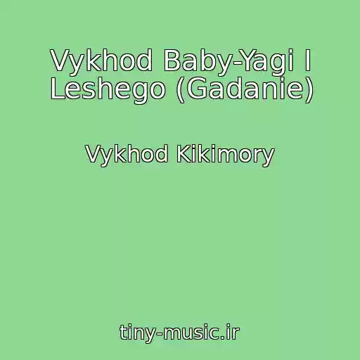 کاور آهنگ Vykhod Baby-Yagi I Leshego (Gadanie) از Vykhod Kikimory