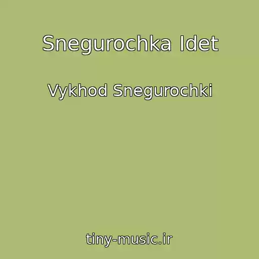 کاور آهنگ Snegurochka Idet از Vykhod Snegurochki