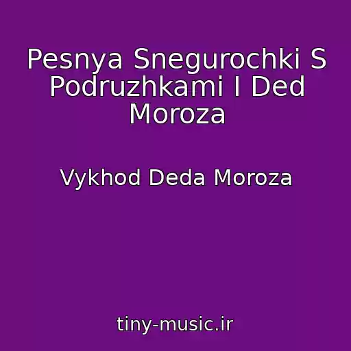 کاور آهنگ Pesnya Snegurochki S Podruzhkami I Ded Moroza از Vykhod Deda Moroza