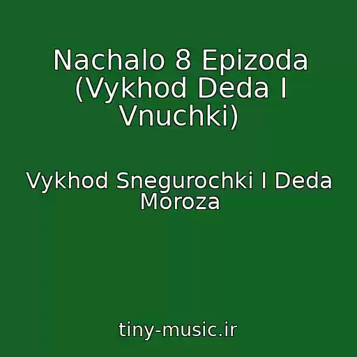 کاور آهنگ Nachalo 8 Epizoda (Vykhod Deda I Vnuchki) از Vykhod Snegurochki I Deda Moroza