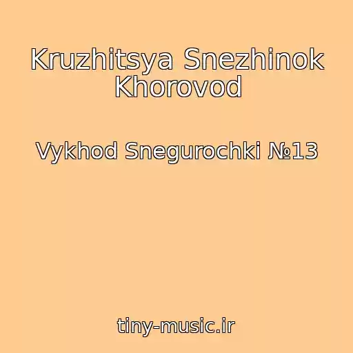 کاور آهنگ Kruzhitsya Snezhinok Khorovod از Vykhod Snegurochki №13