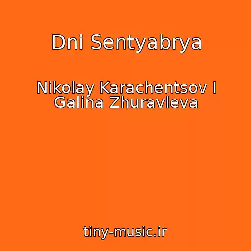 کاور آهنگ Dni Sentyabrya از Nikolay Karachentsov I Galina Zhuravleva