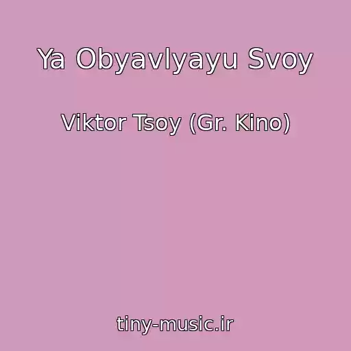 کاور آهنگ Ya Obyavlyayu Svoy از Viktor Tsoy (Gr. Kino)