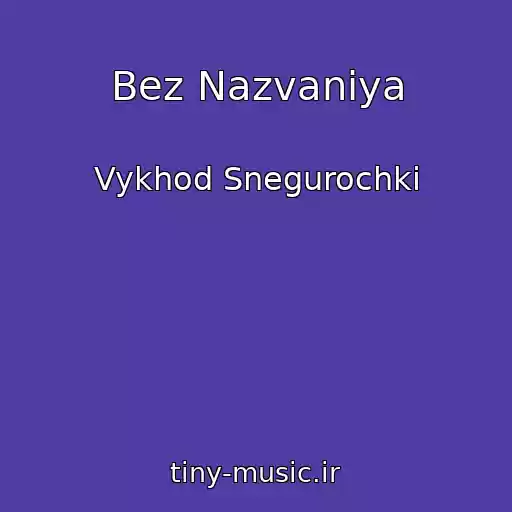 کاور آهنگ Bez Nazvaniya از Vykhod Snegurochki